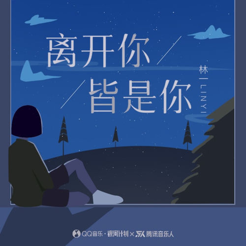 离开你,皆是你 (伴奏)