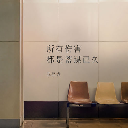 所有伤害都是蓄谋已久