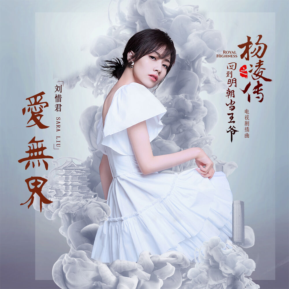 Picture of Love Without Bounds (The Episode Song of TV series "Royal Highness")