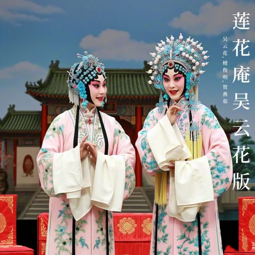 莲花庵吴云花版下 (晋剧)