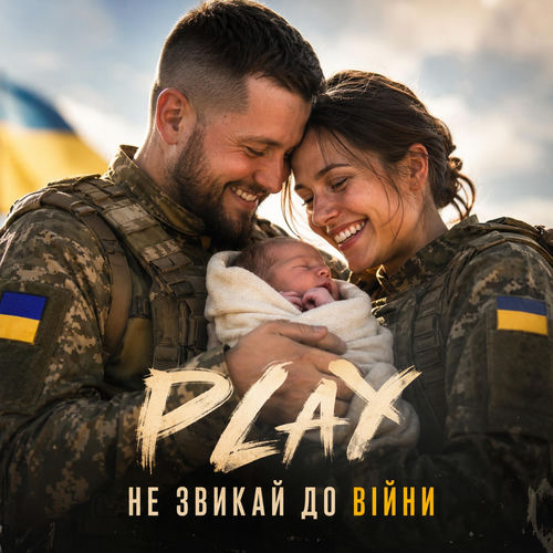 Не звикай до ВІЙНИ