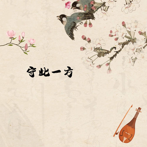 守此一方