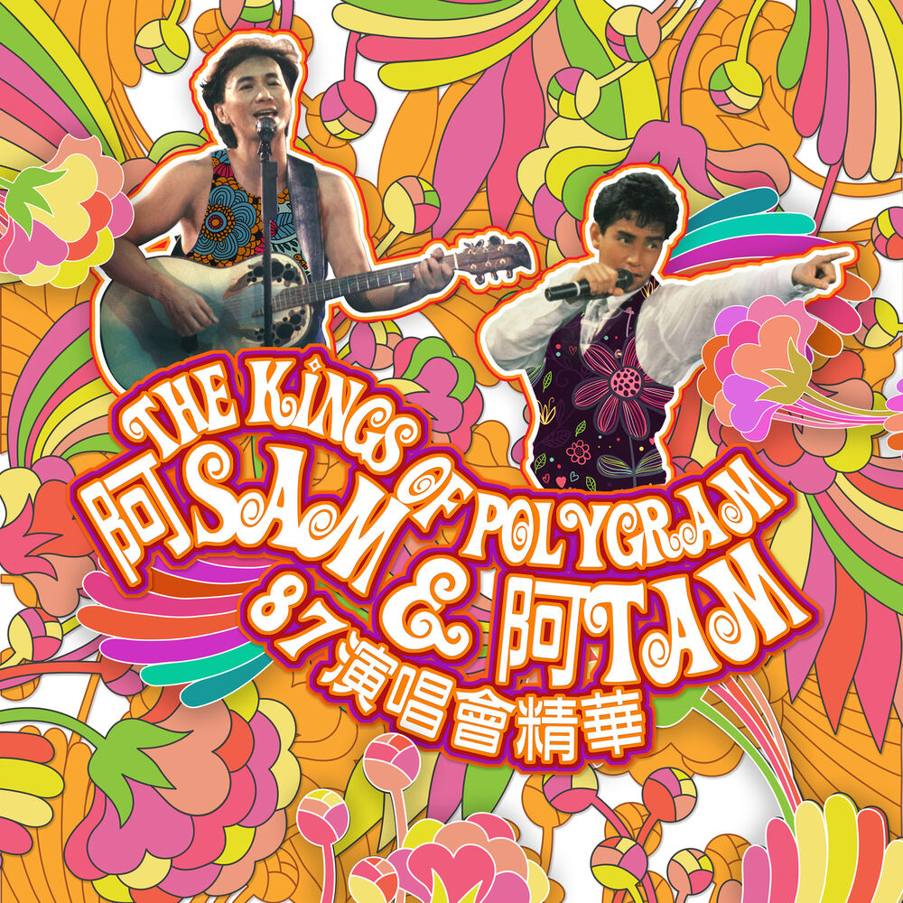 Picture of The Kings Of PolyGram阿Sam &阿Tam 87演唱會 精華