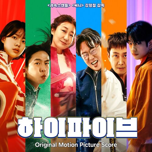 Various Artists – Hi-Five (Original Score)