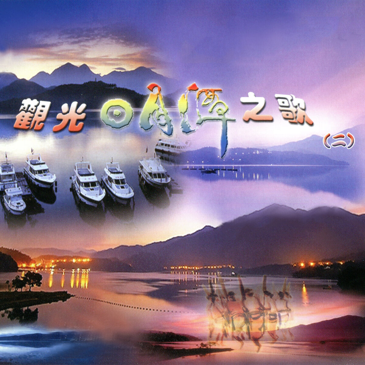 Album cover of 觀光日月潭之歌(二)