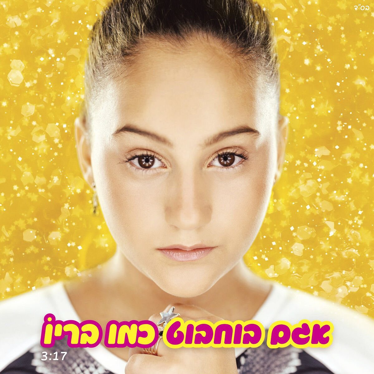 Album cover of כמו בריו