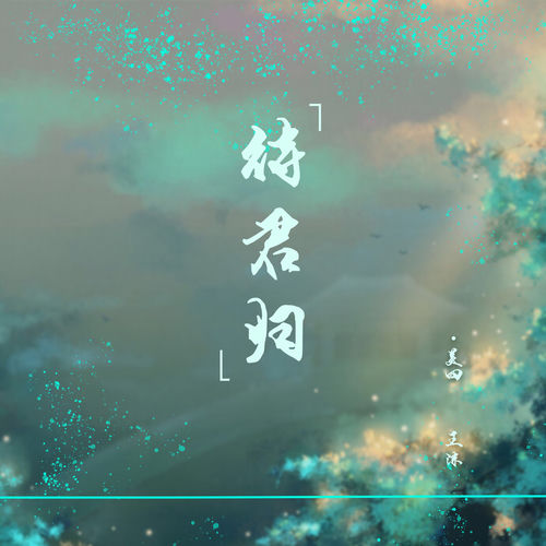 待君归