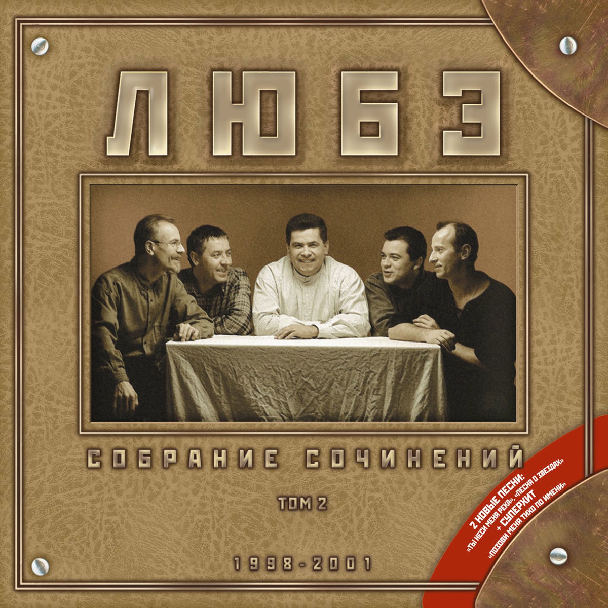 Album cover of Собрание сочинений, Том 2 (1998-2001)