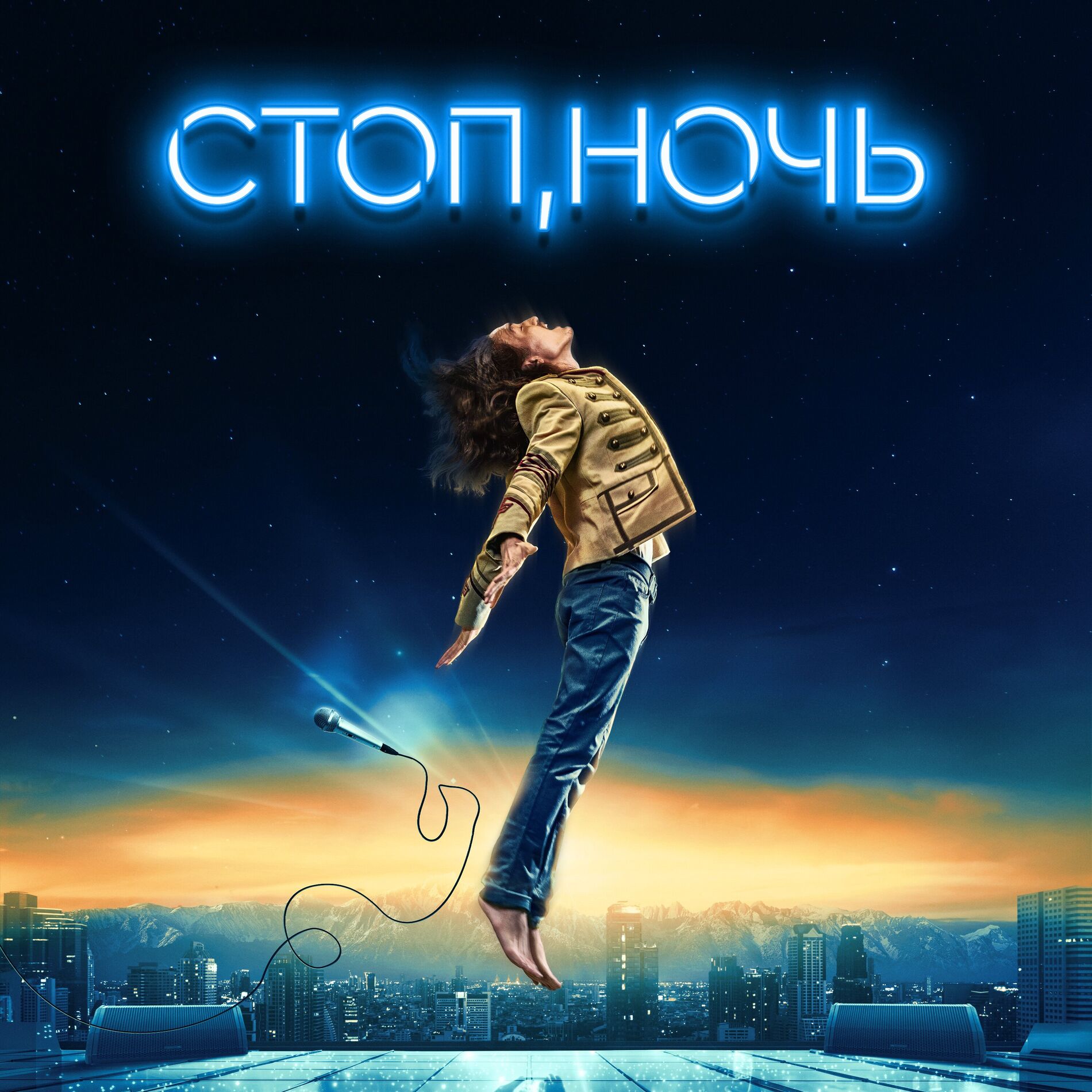 Album cover of Стоп, ночь