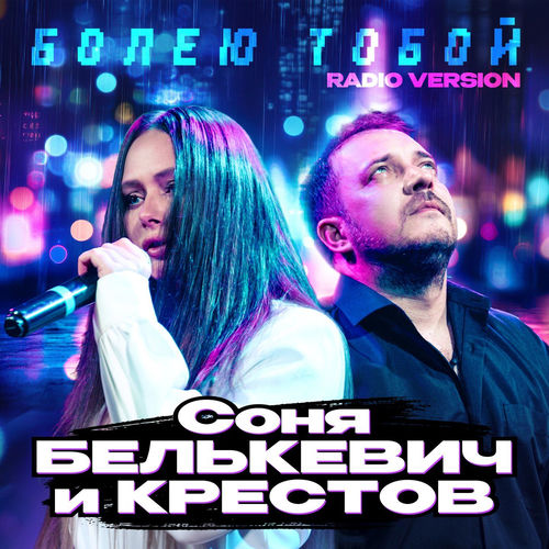 Болею тобой (Radio Version)