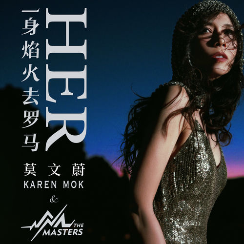 莫文蔚- 一身焰火去罗马| Deezer