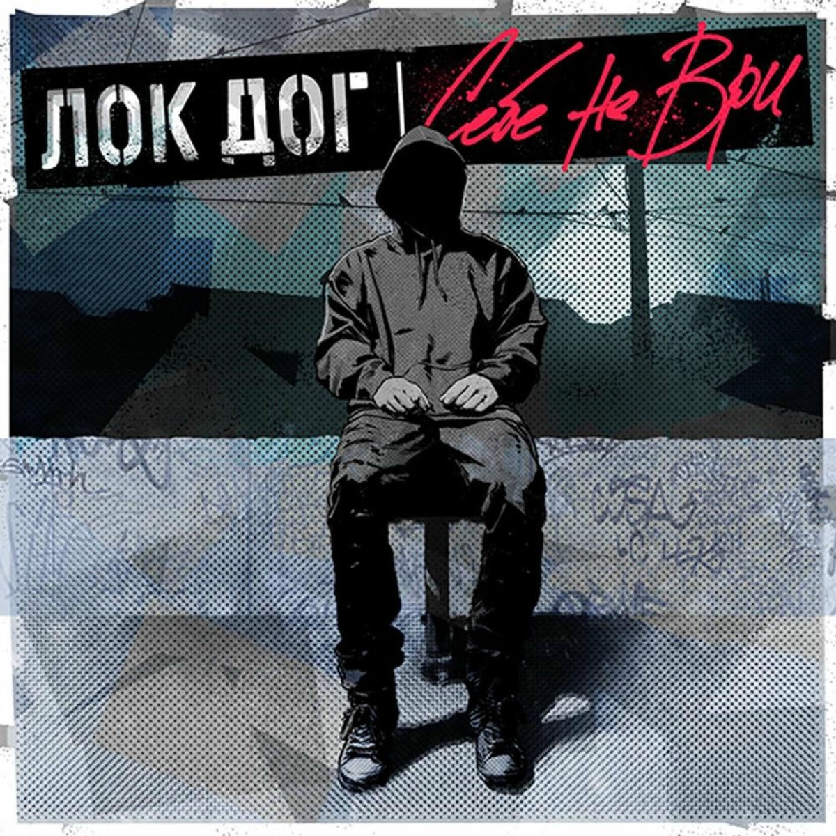 Album cover of Себе не ври