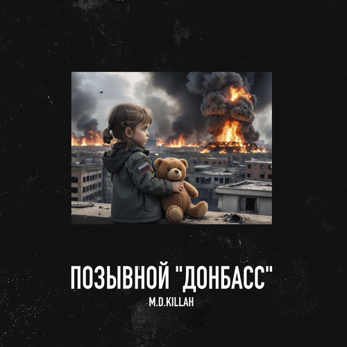 Позывной "Донбасс"