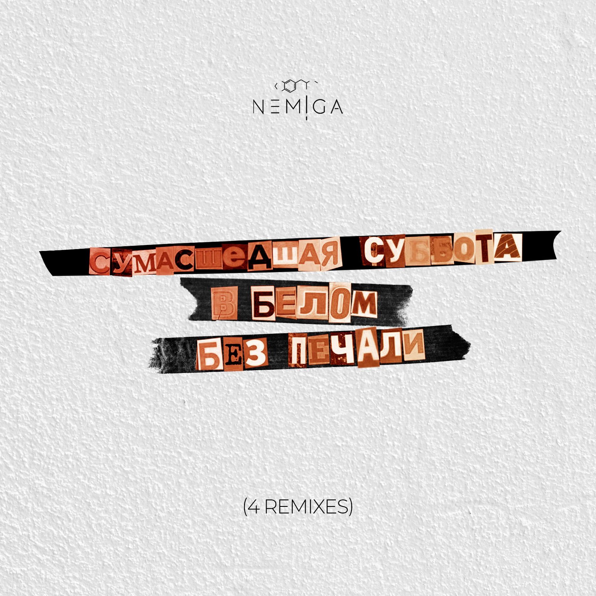 Album cover of Сумасшедшая суббота в белом без печали