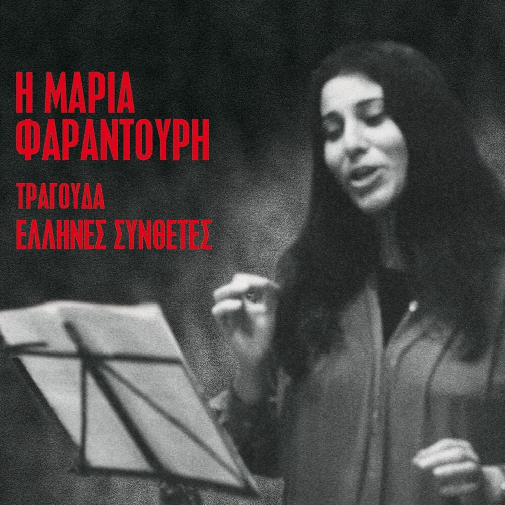 Picture of I Maria Farantouri Tragouda Ellines Synthetes