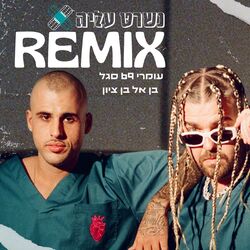 Cover of נשרט עליה (Remix by Omri 69 Segal)