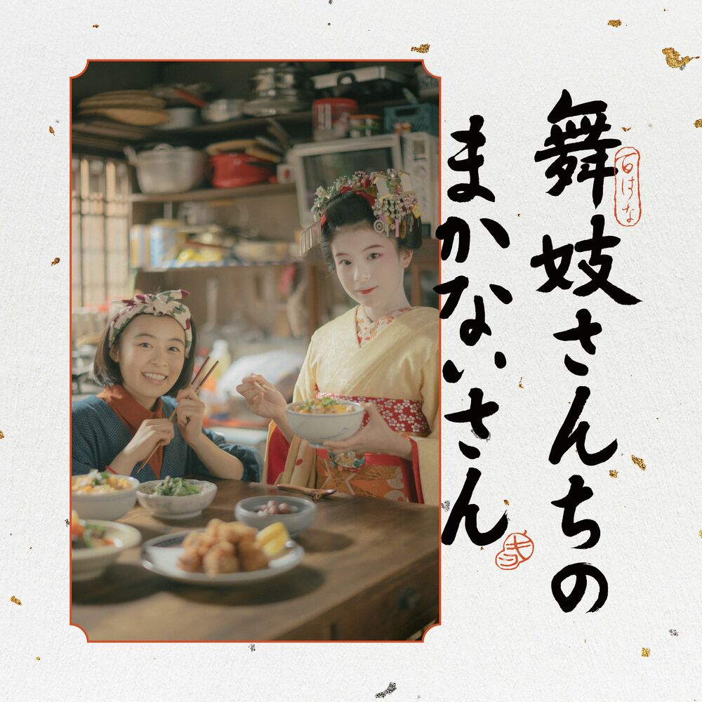 Picture of The Makanai: Cooking for the Maiko House Original Soundtrack