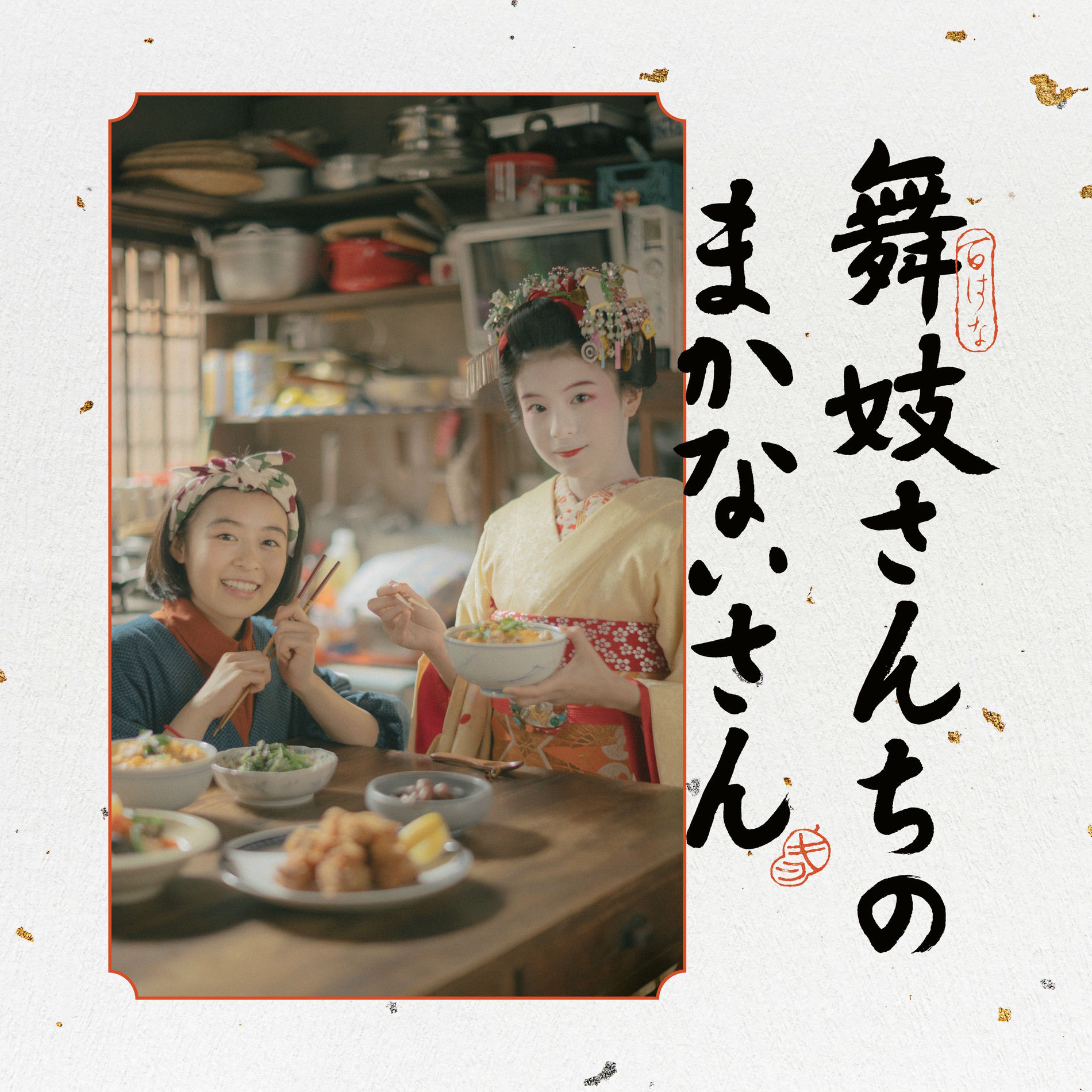 Album cover of The Makanai: Cooking for the Maiko House Original Soundtrack