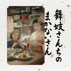 Cover of The Makanai: Cooking for the Maiko House Original Soundtrack