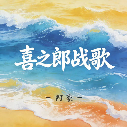 喜之郎战歌