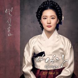 Cover of Saimdang, Memoir of Colors OST Part.2