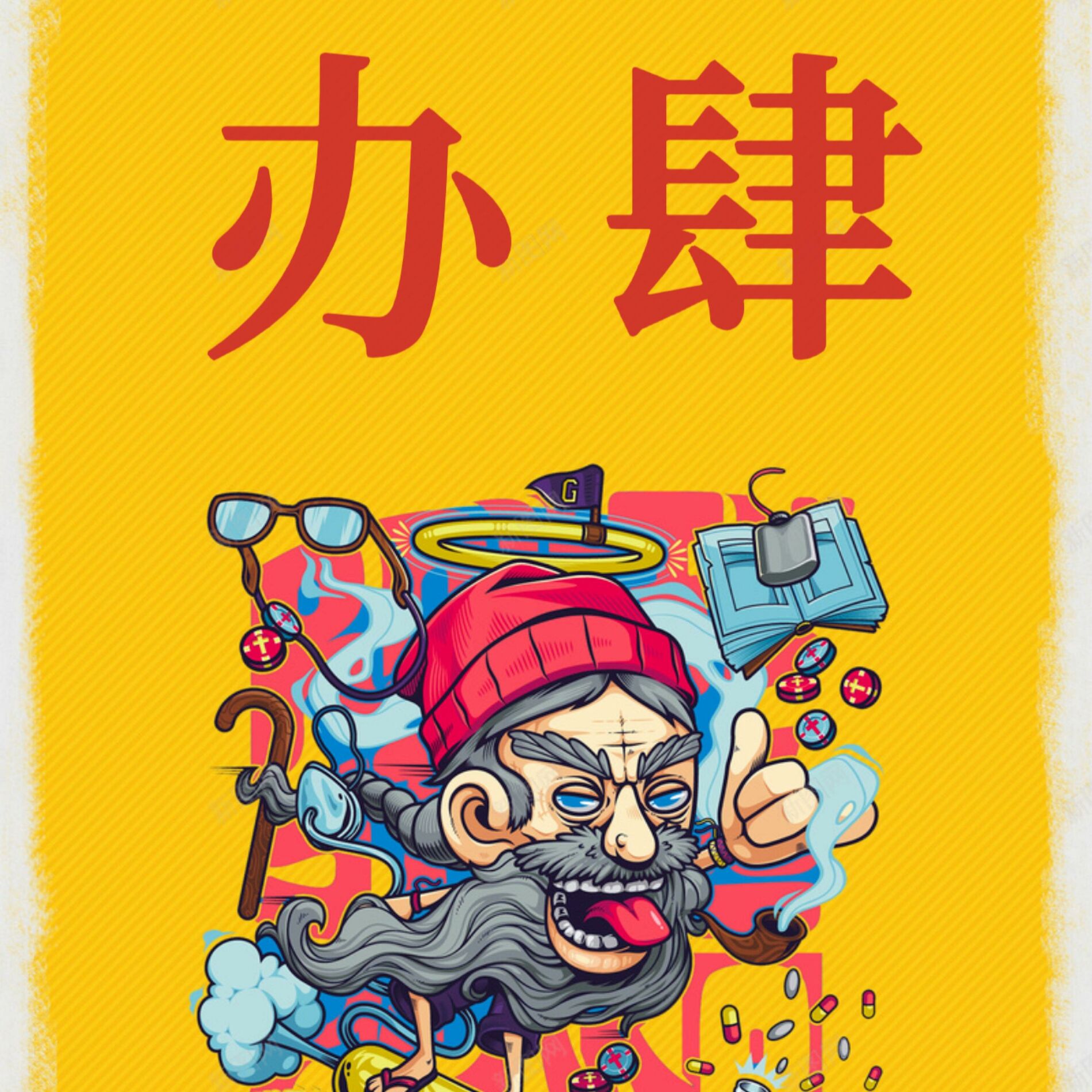 Album cover of 办肆