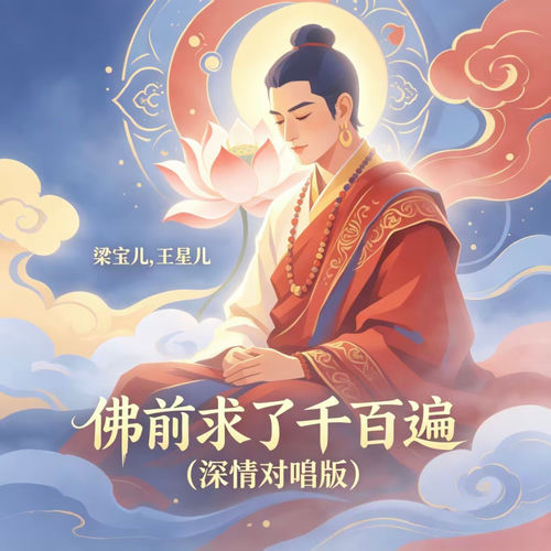 佛前求了千百遍(深情对唱版)