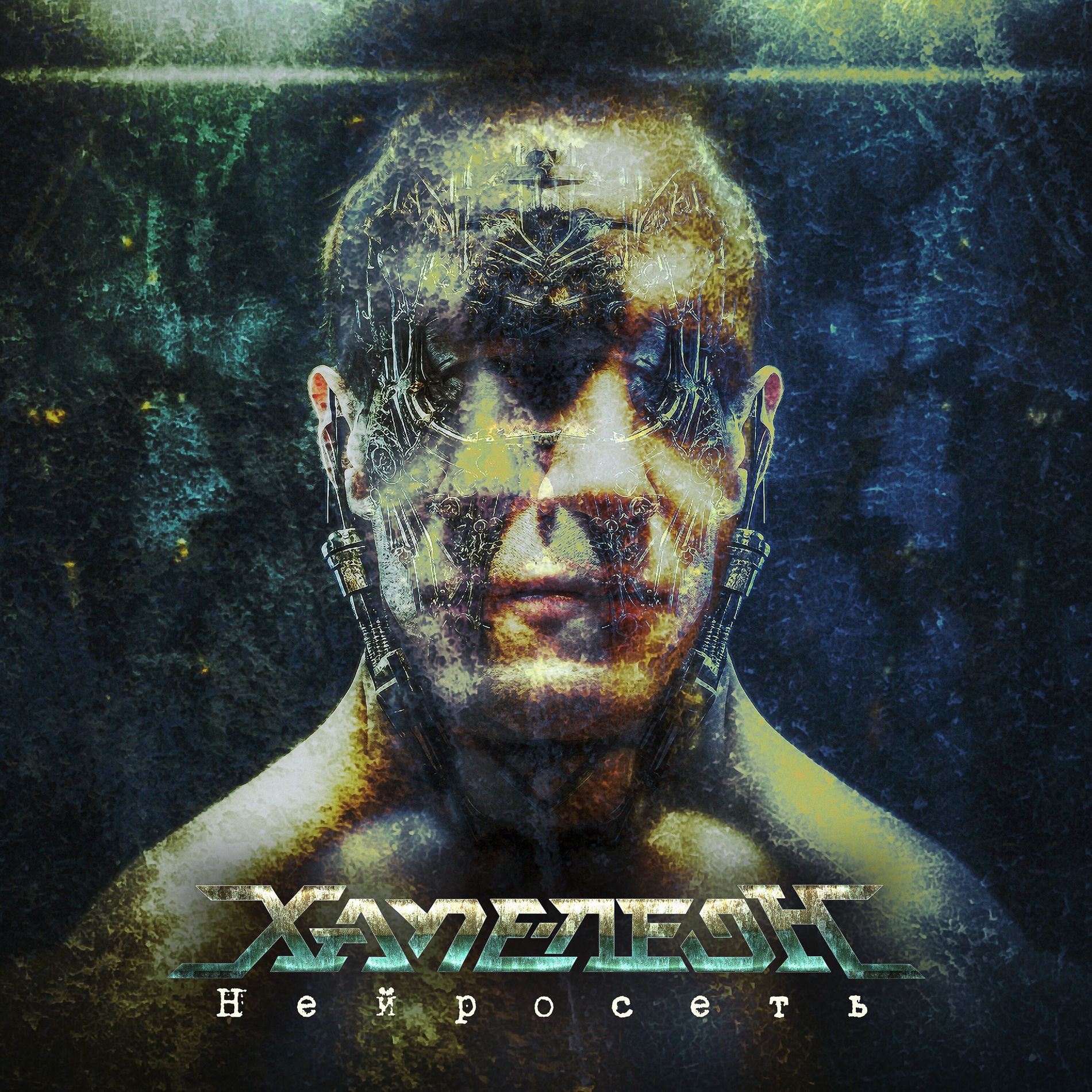 Album cover of Нейросеть