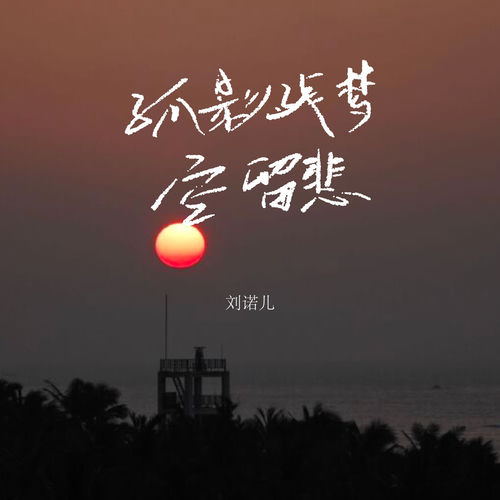 孤影残梦空留悲