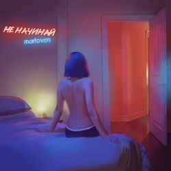 Cover of Не начинай