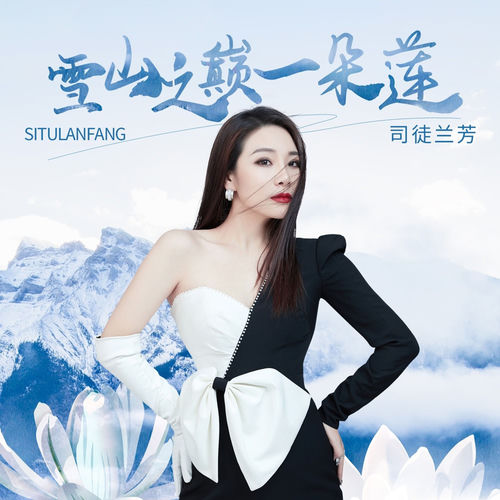 雪山之巅一朵莲