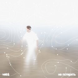 Cover of Не потерять