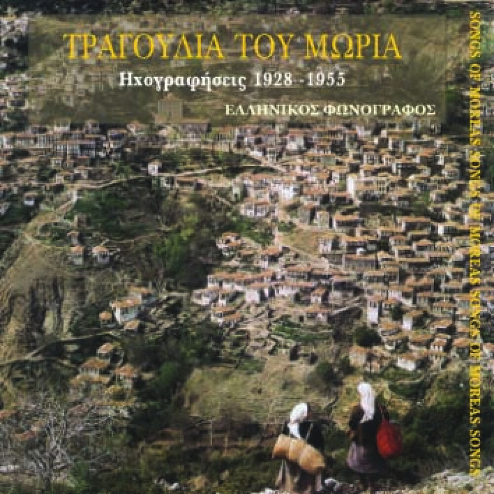 Picture of Τραγούδια του Μωριά