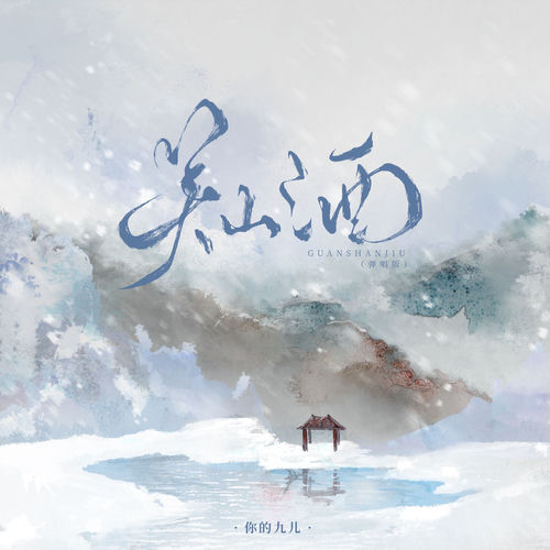 关山酒 (弹唱版)