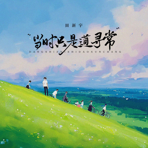 當時只是道尋常