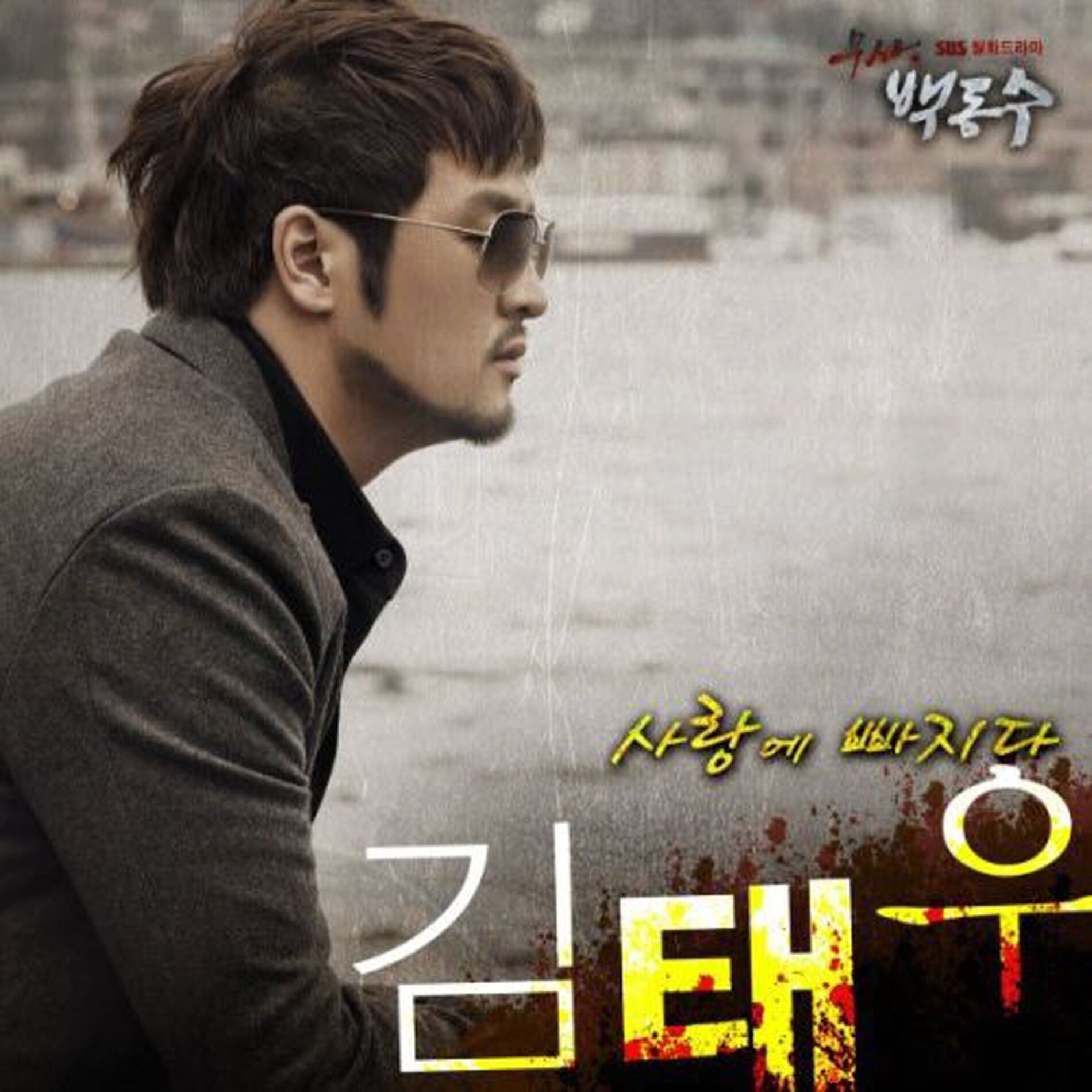 Album cover of Warrior Baek Dong Soo PART6
