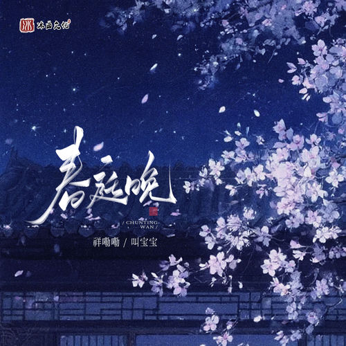 春庭晚