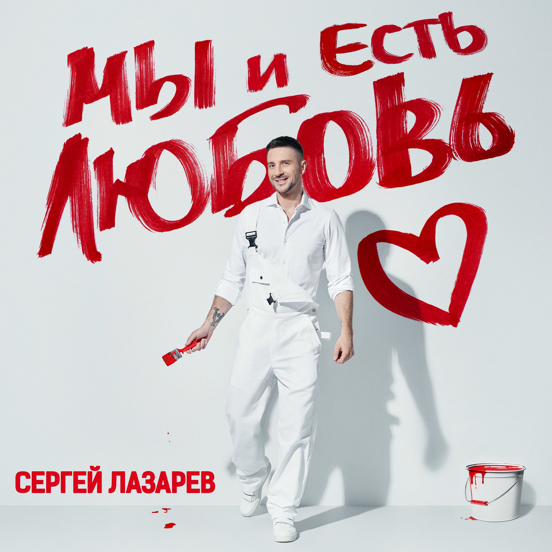Album cover of Мы и Есть Любовь