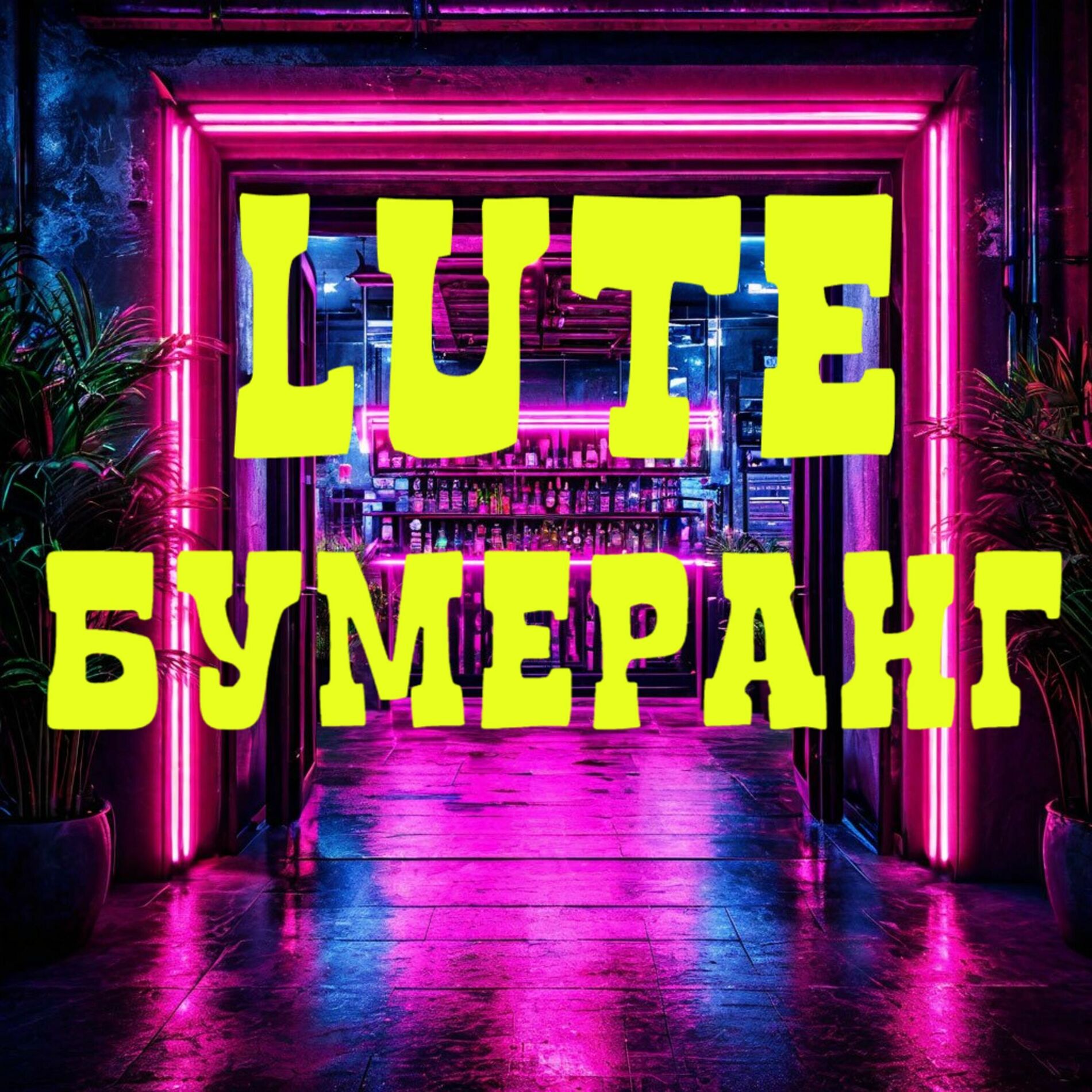 Album cover of Бумеранг