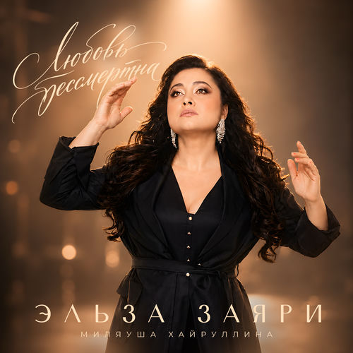 Любовь бессмертна
