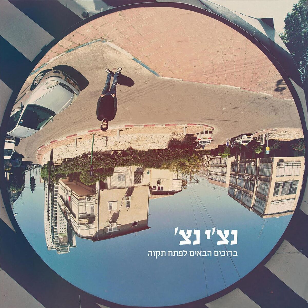 Album cover of ברוכים הבאים לפתח תקוה