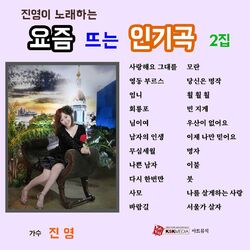 Cover of 진영 요즘뜨는인기곡 2집