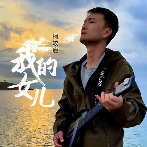我的女儿 (合唱版)