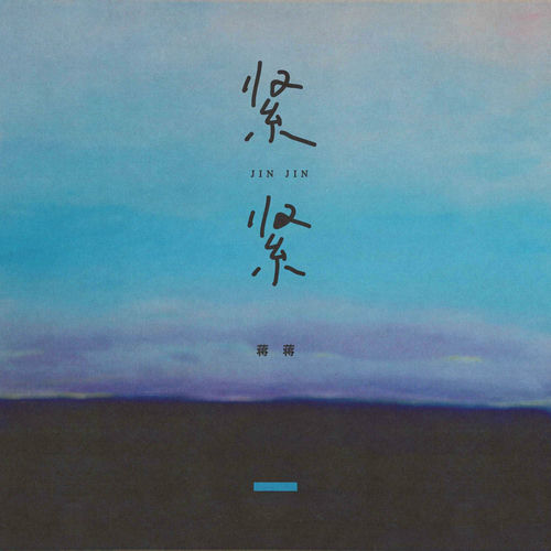 紧紧