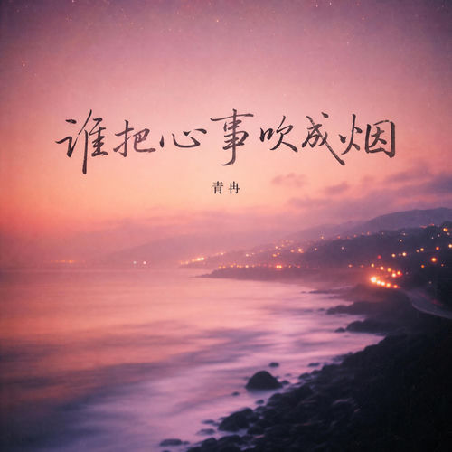 谁把心事吹成烟