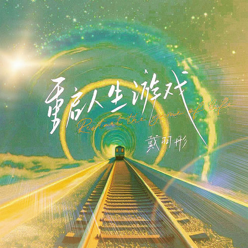 重启人生游戏 (升调加速版)