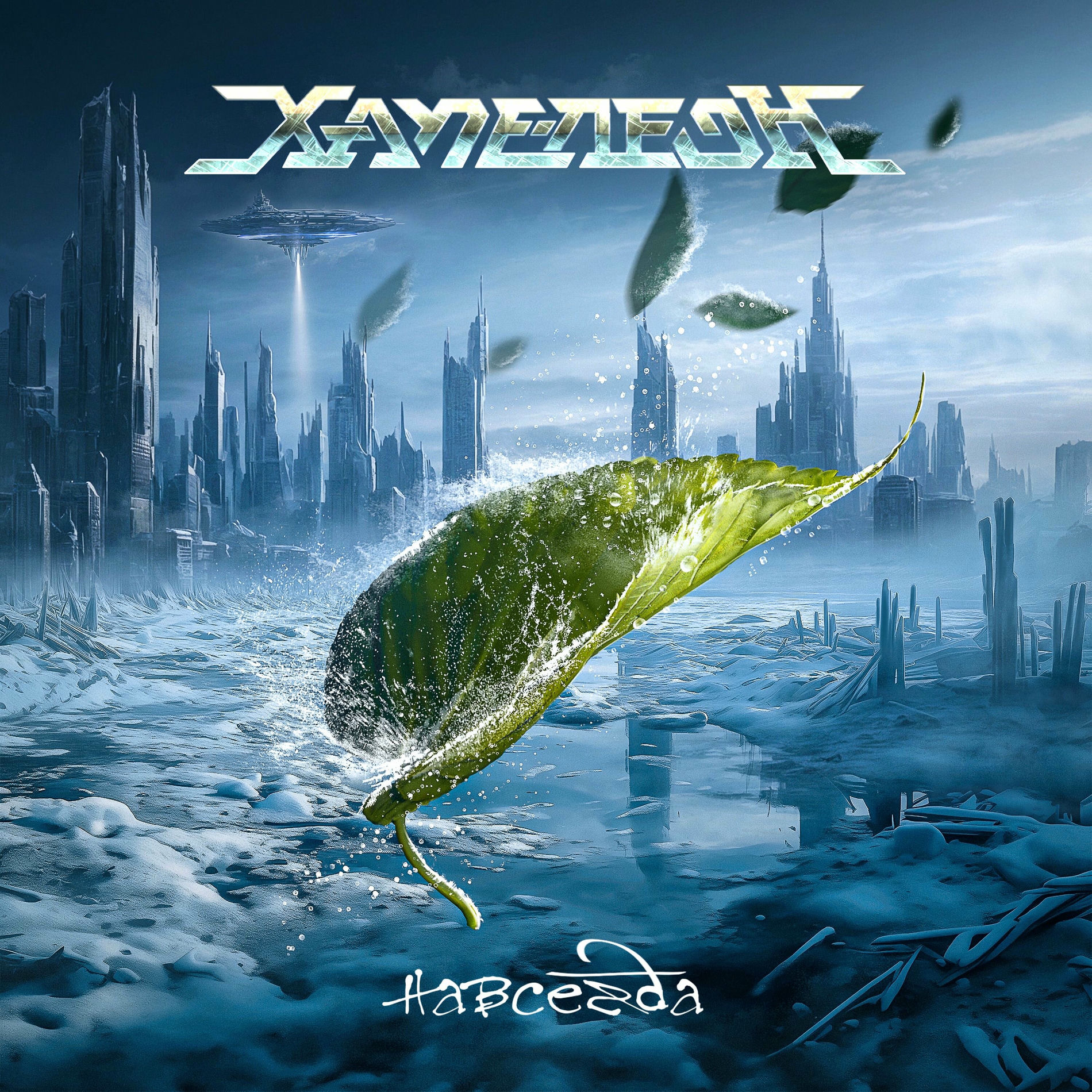 Album cover of Навсегда