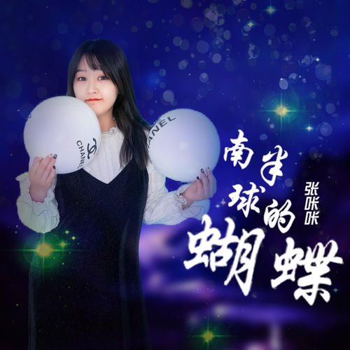 南半球的蝴蝶