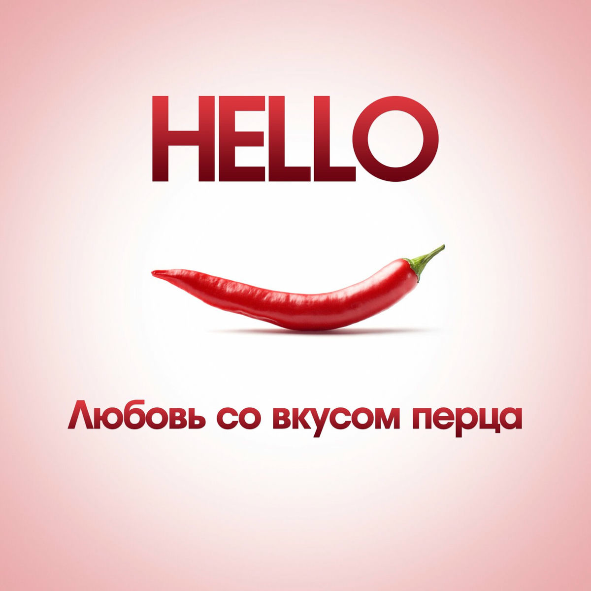 Album cover of Любовь со вкусом перца