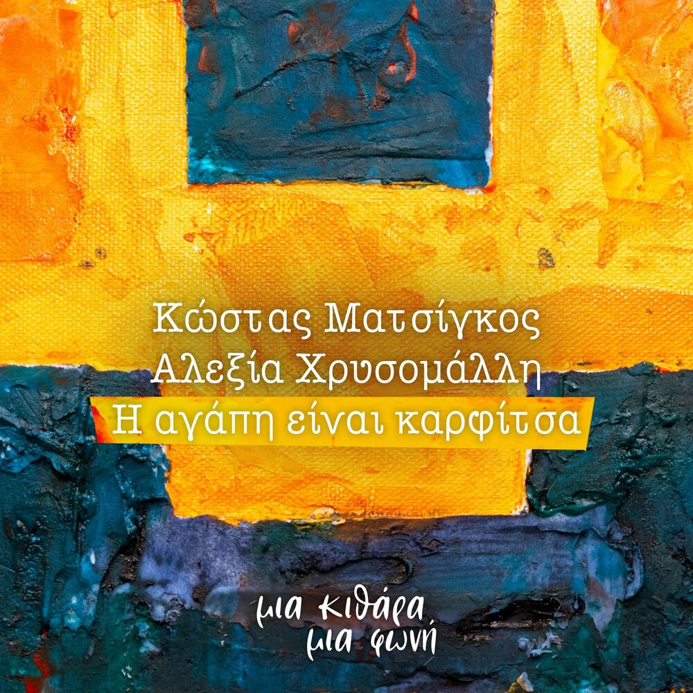 Picture of I Agapi Ine Karfitsa